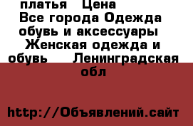 платья › Цена ­ 1 000 - Все города Одежда, обувь и аксессуары » Женская одежда и обувь   . Ленинградская обл.